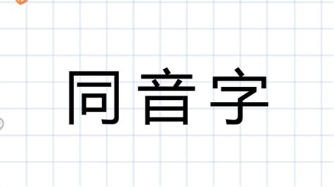 名 同音字|明的同音字